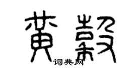 曾庆福黄谷篆书个性签名怎么写