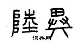 曾庆福陆异篆书个性签名怎么写