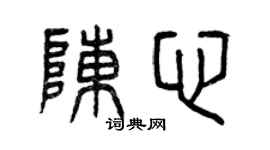 曾庆福陈心篆书个性签名怎么写