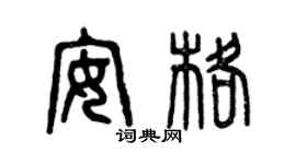 曾庆福安格篆书个性签名怎么写