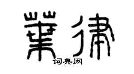 曾庆福叶律篆书个性签名怎么写