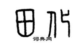 曾庆福田化篆书个性签名怎么写