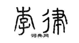 曾庆福李律篆书个性签名怎么写