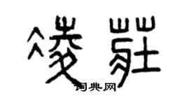 曾庆福凌庄篆书个性签名怎么写