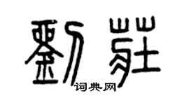 曾庆福刘庄篆书个性签名怎么写