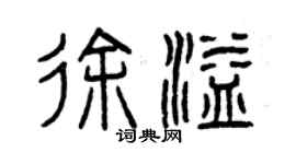 曾庆福徐溢篆书个性签名怎么写