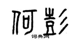 曾庆福何彭篆书个性签名怎么写