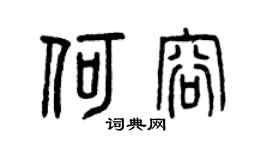 曾庆福何容篆书个性签名怎么写