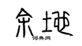 曾庆福余地篆书个性签名怎么写