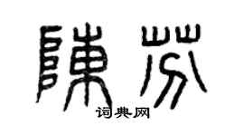 曾庆福陈芬篆书个性签名怎么写