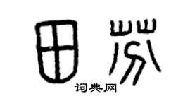 曾庆福田芬篆书个性签名怎么写