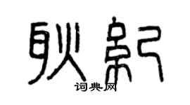 曾庆福耿纪篆书个性签名怎么写