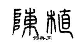 曾庆福陈植篆书个性签名怎么写