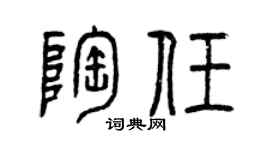 曾庆福陶任篆书个性签名怎么写