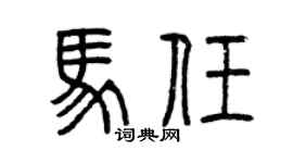 曾庆福马任篆书个性签名怎么写