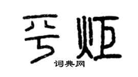 曾庆福平炬篆书个性签名怎么写