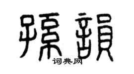 曾庆福孙韵篆书个性签名怎么写