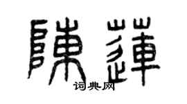 曾庆福陈莲篆书个性签名怎么写