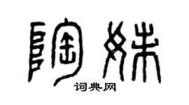 曾庆福陶妹篆书个性签名怎么写