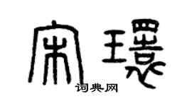 曾庆福宋环篆书个性签名怎么写