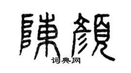 曾庆福陈颜篆书个性签名怎么写