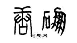 曾庆福唐硼篆书个性签名怎么写