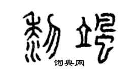 曾庆福黎飒篆书个性签名怎么写
