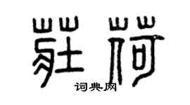 曾庆福庄荷篆书个性签名怎么写