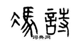 曾庆福冯诗篆书个性签名怎么写