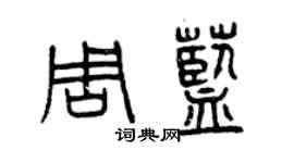曾庆福周蓝篆书个性签名怎么写