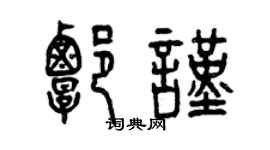 曾庆福谭谨篆书个性签名怎么写