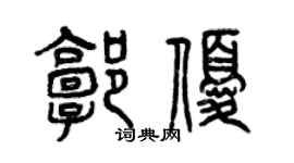 曾庆福郭优篆书个性签名怎么写