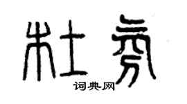 曾庆福杜氛篆书个性签名怎么写