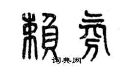 曾庆福赖氛篆书个性签名怎么写