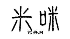 曾庆福米咪篆书个性签名怎么写