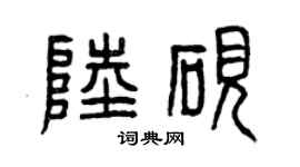 曾庆福陆砚篆书个性签名怎么写