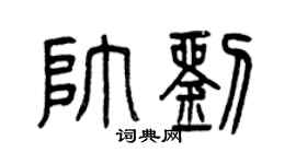 曾庆福帅刘篆书个性签名怎么写