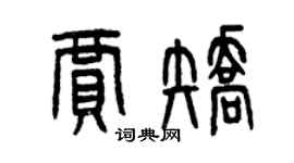 曾庆福贾矫篆书个性签名怎么写
