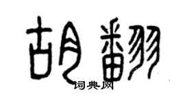 曾庆福胡翻篆书个性签名怎么写