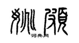 曾庆福姚颇篆书个性签名怎么写