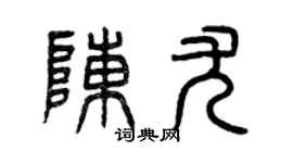 曾庆福陈尤篆书个性签名怎么写