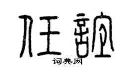 曾庆福任谊篆书个性签名怎么写