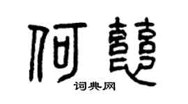 曾庆福何慈篆书个性签名怎么写