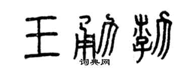 曾庆福王勇渤篆书个性签名怎么写