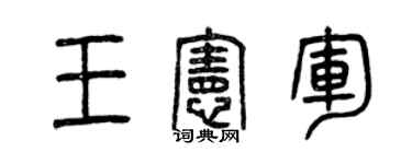 曾庆福王宪军篆书个性签名怎么写