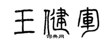 曾庆福王健军篆书个性签名怎么写