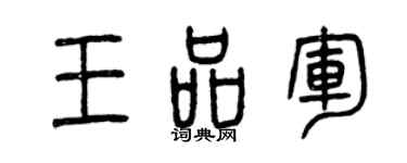 曾庆福王品军篆书个性签名怎么写