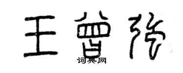 曾庆福王曾强篆书个性签名怎么写