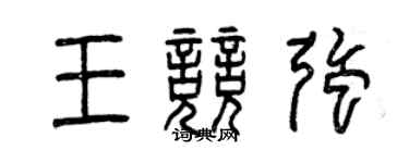曾庆福王竞强篆书个性签名怎么写