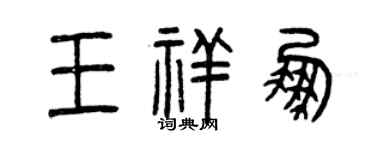 曾庆福王祥鹏篆书个性签名怎么写